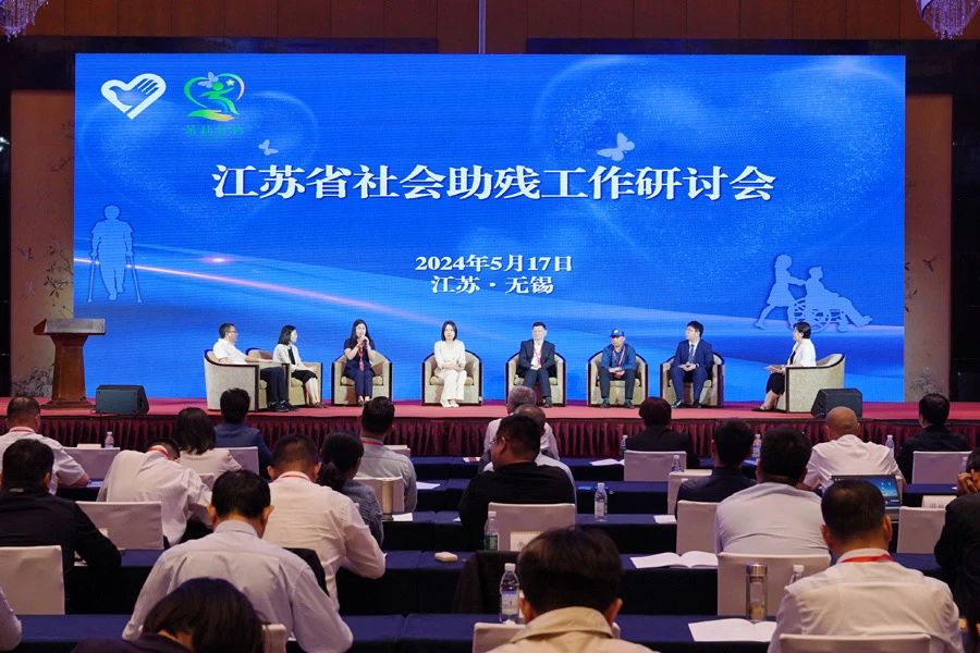 图为江苏省社会助残工作研讨会